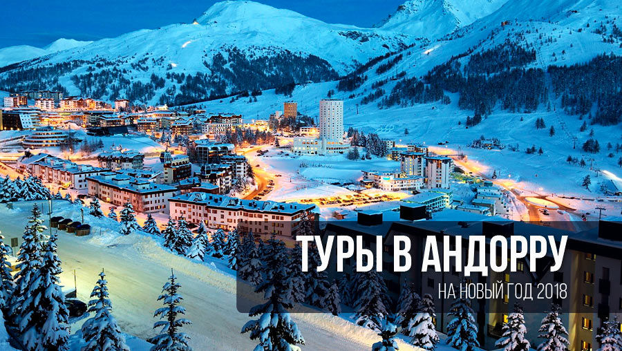 Горнолыжные туры в 2018 году Горнолыжные туры в 2018 году