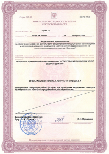 Наши лицензии и сертификаты. Сайт добрый иркутск