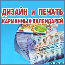 Дизайн и  изготовление (печать) карманных календарей