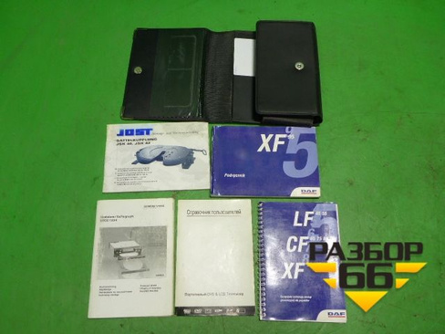 Книга по автомобилю (комплект) DAF XF 95 с 1997-2002г
