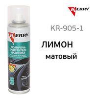 Очиститель пластика Kerry KR-905-1 (лимон) матовый эффект (полироль)
