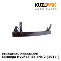 Усилитель переднего бампера Hyundai Solaris 2 (2017-) KUZOVIK