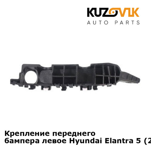 Крепление переднего бампера левое Hyundai Elantra 5 (2010-) KUZOVIK