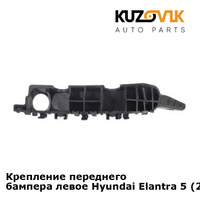 Крепление переднего бампера левое Hyundai Elantra 5 (2010-) KUZOVIK