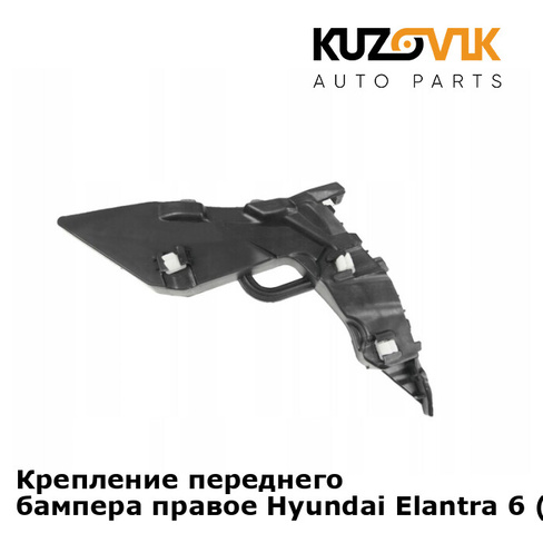 Крепление переднего бампера правое Hyundai Elantra 6 (2016-) KUZOVIK