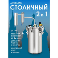 Автоклав для консервирования и самогонный дистиллятор Столичный 17 литров МагарыныЧ в Дом