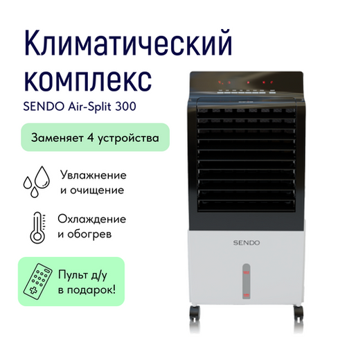 Климатический комплекс Sendo AIR-Split 300 SENDO