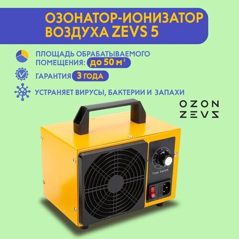 Озонатор ионизатор воздуха бытовой для дезинфекции помещений, домов площадью до 50 м2, очиститель воздуха OZON ZEVS