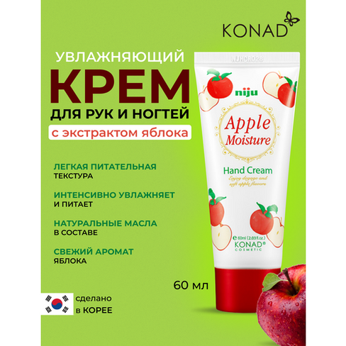 Konad niju Apple Moisture Hand Cream Корейский увлажняющий крем для кожи рук с маслами арганы, оливы, ши, витамином Е и