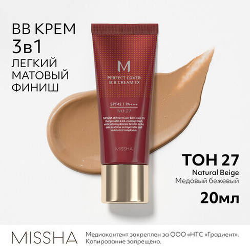 Тональный BB крем MISSHA М Perfect Cover "Идеальное покрытие" SPF42/PA+++ тон 27, 20 мл Able C&C Co.Ltd