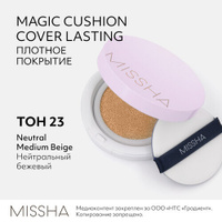 Тональный кушон MISSHA Magic Cushion Cover Lasting с устойчивым покрытием. Тон 23, 15 г Missha