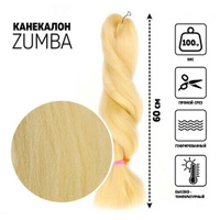ZUMBA Канекалон однотонный, гофрированный, 60 см, 100 гр, цвет блонд(#KHB613) Queen Fair