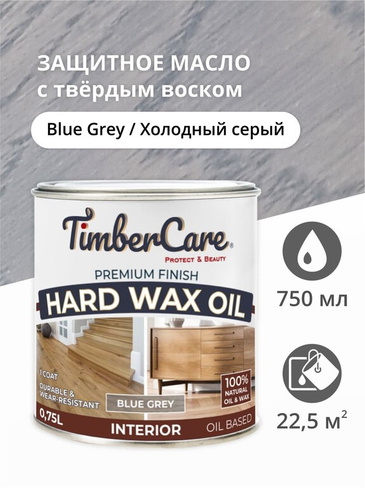 Масло для дерева и мебели с твердым воском TimberCare Hard Wax Color Oil морилка, Серый холодный/ Blue Gray, 0.75 л