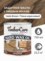 Масло для дерева и мебели с твердым воском TimberCare Hard Wax Color Oil морилка, Темно-коричневый/ Castel Brown, 0.75 л