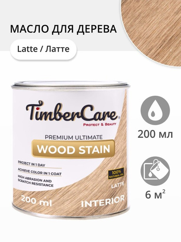 Масло для дерева и мебели TimberCare Wood Stain Латте/ Latte, 0.2 л