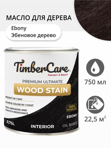 Масло для дерева и мебели TimberCare Wood Stain Эбеновое дерево/ Ebony, 0.75 л