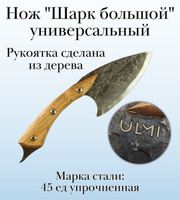 Нож "Шарк большой" универсальный ULMI, 28 см