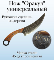 Нож "Оракул" универсальный ULMI, 34 см