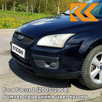 Бампер передний в цвет кузова Ford Focus 2 (2005-2008) 4CWA - DEEP NAVY BLUE - Тёмно-синий КУЗОВИК