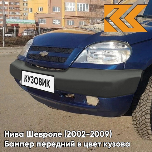 Бампер передний в цвет кузова Нива Шевроле (2002-2009) 499 - РИВЬЕРА - Синий КУЗОВИК