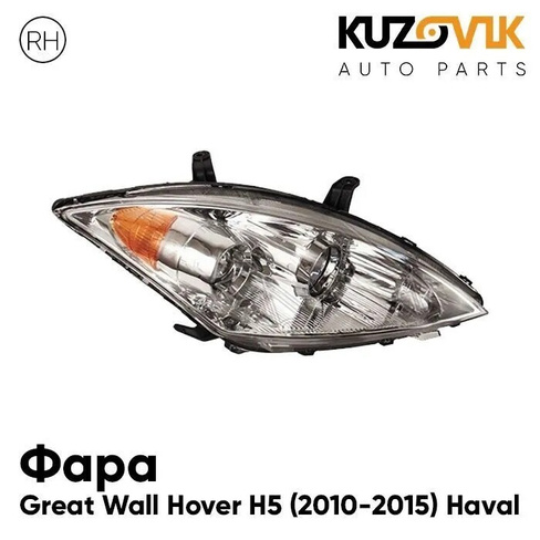 Фара правая Great Wall Hover H5 (2010-2015) Haval KUZOVIK