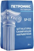 Штукатурка санирующая накрывочная Петромикс SP 03 20 кг