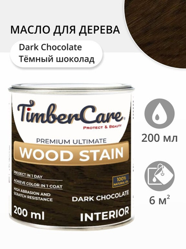 Масло для дерева и мебели TimberCare Wood Stain Темный шоколад/ Dark Chocolate, 0.2 л