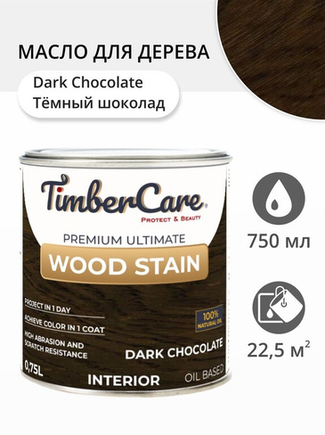 Масло для дерева и мебели TimberCare Wood Stain Темный шоколад/ Dark Chocolate, 0.75 л