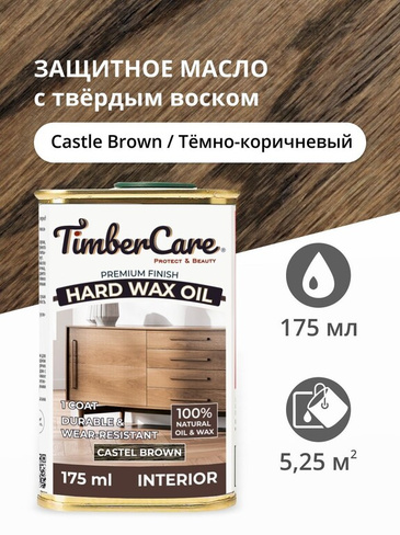 Масло для дерева и мебели с твердым воском TimberCare Hard Wax Color Oil морилка, Темно-коричневый/ Castel Brown, 0.175