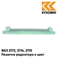 Решетка радиатора в цвет кузова ВАЗ 2113, 2114, 2115 421 - Афалина - Зеленый КУЗОВИК