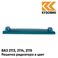 Решетка радиатора в цвет кузова ВАЗ 2113, 2114, 2115 385 - Изумруд - Зеленый КУЗОВИК