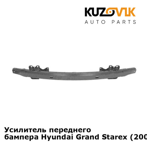 Усилитель переднего бампера Hyundai Grand Starex (2007-2018) KUZOVIK