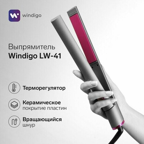 Выпрямитель Windigo LW-41, 45 Вт, керамическое покрытие, до 230°C, серо-розовый windigo