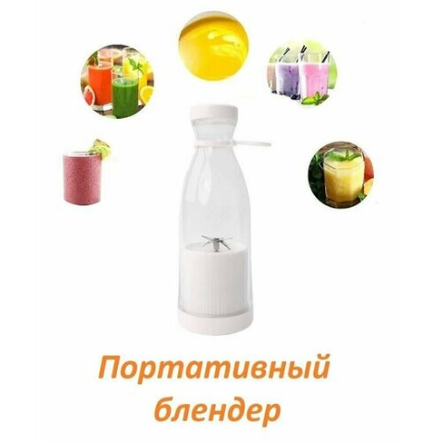 Бутылка блендер беспроводной Mini Juice / Миксер для приготовления коктейлей и смузи белый Нет бренда