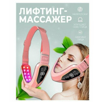 Прибор для лифтинга лица / Светодиодный фотонный вибромассажер / Для подтяжки щек и подбородка розовый Нет бренда