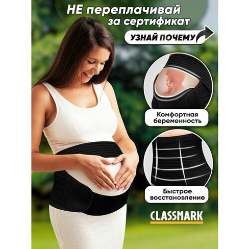 Classmark Бандаж для беременных универсальный послеродовой и до корсет