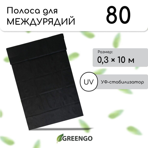 Полоса защитная для междурядий, мульчирующая, 10 × 0,3 м, плотность 80 г/м², спанбонд с уф-стабилизатором, черный, green