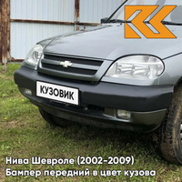 Бампер передний в цвет кузова Нива Шевроле (2002-2009) 630 - КВАРЦ - Серый КУЗОВИК
