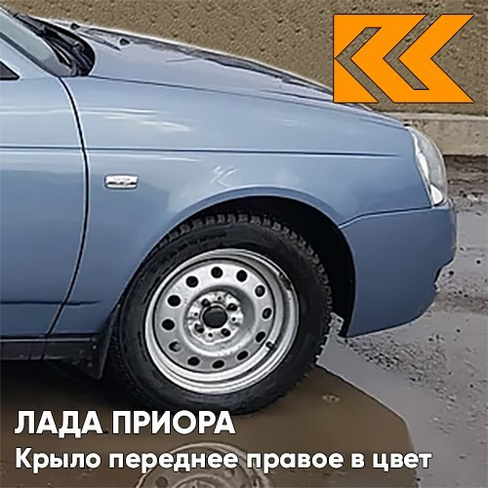 Крыло переднее правое в цвет кузова Лада Приора (2007-2018) металлическое 413 - Ледяной - Голубой КУЗОВИК