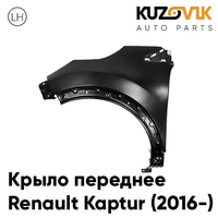 Крыло переднее левое Renault Kaptur (2016-) без отверстия под повторитель KUZOVIK