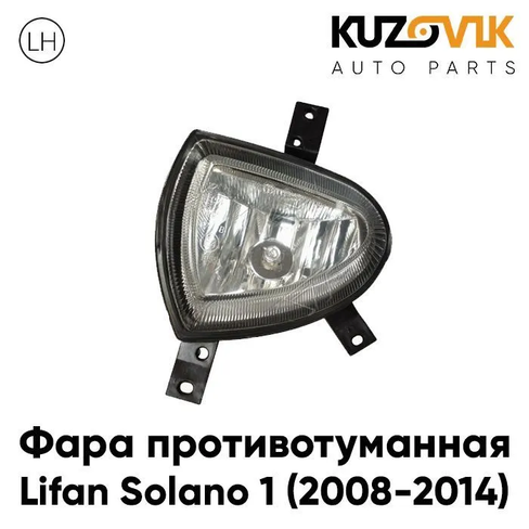 Фара противотуманная левая Lifan Solano 1 (2008-2014) KUZOVIK