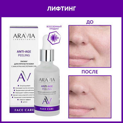 ARAVIA Пилинг для упругости кожи с AHA И PHA кислотами 15% Anti-Age Peeling, 50 мл