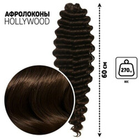 Голливуд Афролоконы, 60 см, 270 гр, цвет тёмно-русый/тёмный шоколад HKB8/6К (Катрин) (1шт.) Queen Fair
