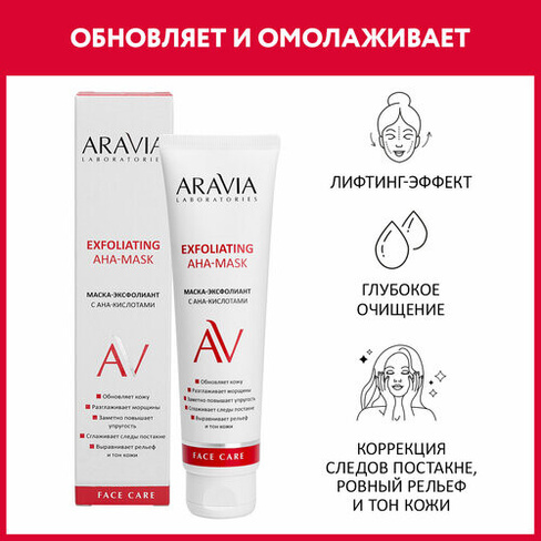 ARAVIA Маска-эксфолиант для лица с AHA-кислотами Exfoliating AHA-Mask, 100 мл