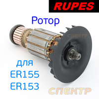 Ротор для машинки Rupes ER-155/153 1.311/230/C