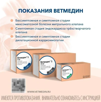 Ветмедин ® S 5 мг пимобендан для животных, 1 блистер 10 таб. от компании Ле  Мурр купить в городе Краснодар