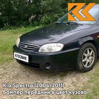 Бампер передний в цвет кузова Kia Spectra (2004-2011) 2Z - CHERNY ZHEMCHUG - Чёрный КУЗОВИК