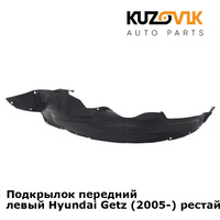 Подкрылок передний левый Hyundai Getz (2005-) рестайлинг KUZOVIK