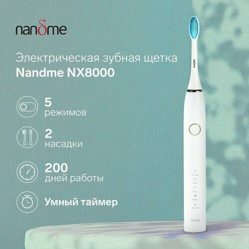 Nandme Электрическая зубная щетка Nandme NX8000, 5 режимов, АКБ, 2900 мАч, 2 насадки, белая nandme