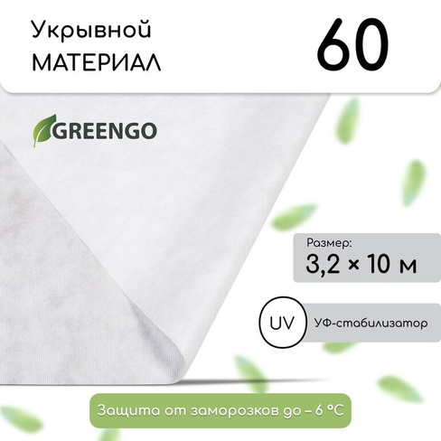 Материал укрывной, 10 × 3.2 м, плотность 60 г/м², спанбонд с уф-стабилизатором, белый, greengo, эконом 30% Greengo